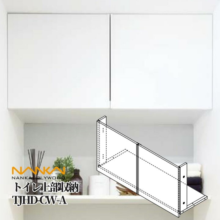 楽天市場】トイレ 収納 上部収納 扉付き 南海プライウッド TJHD-CW-A 