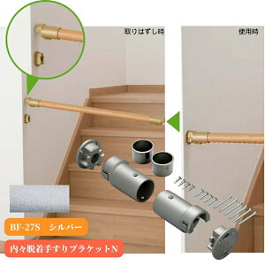 マツ六 内々脱着手すりブラケットN BF-27S シルバー 手摺 tesuri 金物 部品 玄関 階段 トイレ diy 介護 後付 リフォーム 屋内 歩行者 補助