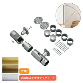 マツ六 遮断機式手すりブラケットN 左右兼用 BF-21G BF-21B BF-21S 手摺 tesuri 玄関 階段 トイレ diy 介護 後付 リフォーム 屋内 歩行者