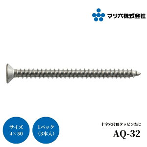 マツ六 ステンアクアレール 十字穴付皿タッピンねじ 4×50 AQ-32 手すり 金物 手摺 tesuri 玄関 階段 トイレ diy 介護 浴室