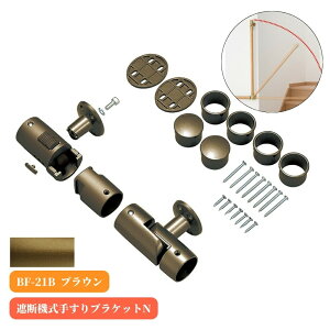マツ六 遮断機式手すりブラケットN 左右兼用 BF-21B ブラウン 手摺 tesuri 金物 部品 玄関 階段 トイレ diy 介護 後付 リフォーム 屋内 歩行者 補助