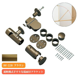 マツ六 遮断機式手すり先端面付ブラケット 左右兼用 BF-22B ブラウン 手摺 tesuri 金物 部品 玄関 階段 トイレ diy 介護 後付 リフォーム 屋内 歩行者 補助