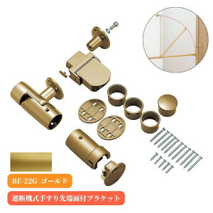 マツ六 遮断機式手すり先端面付ブラケット 左右兼用 BF-22G ゴールド 手摺 tesuri 金物 部品 玄関 階段 トイレ diy 介護 後付 リフォーム 屋内 歩行者 補助