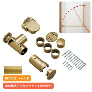 マツ六 遮断機式手すりブラケット直角型N 左右兼用 BF-24G ゴールド 手摺 tesuri 金物 部品 玄関 階段 トイレ diy 介護 後付 リフォーム 屋内 歩行者 補助