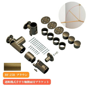 マツ六 遮断機式手すり軸側面付ブラケット 左右兼用 BF-25B ブラウン 手摺 tesuri 金物 部品 玄関 階段 トイレ diy 介護 後付 リフォーム 屋内 歩行者 補助