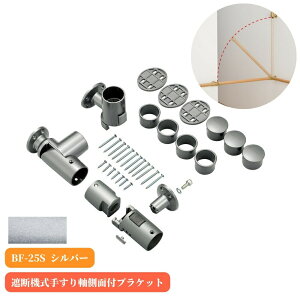 マツ六 遮断機式手すり軸側面付ブラケット 左右兼用 BF-25S シルバー 手摺 tesuri 金物 部品 玄関 階段 トイレ diy 介護 後付 リフォーム 屋内 歩行者 補助