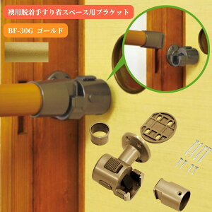 マツ六 襖用脱着手すり省スペース用ブラケット 左右兼用 BF-30G ゴールド 手摺 tesuri 金物 部品 玄関 階段 トイレ diy 介護 後付 屋内 歩行者 補助 和室