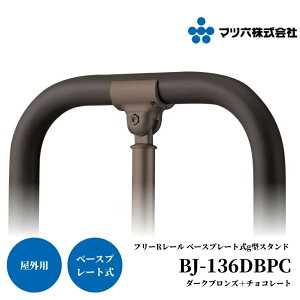 マツ六 フリーRレール ベースプレート式 g型スタンド BJ-136DBPC ダークブロンズ+チョコレート 手すり 玄関 高齢者 屋外 階段 手摺 tesuri 勝手口 介護 組立済