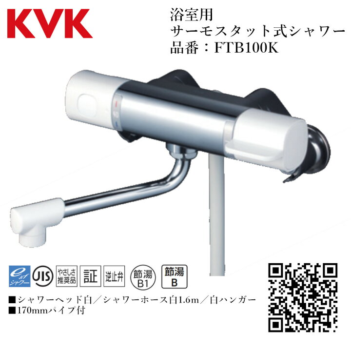 楽天市場】KVK 浴室用 サーモスタット式シャワー 品番： FTB100K【一般 