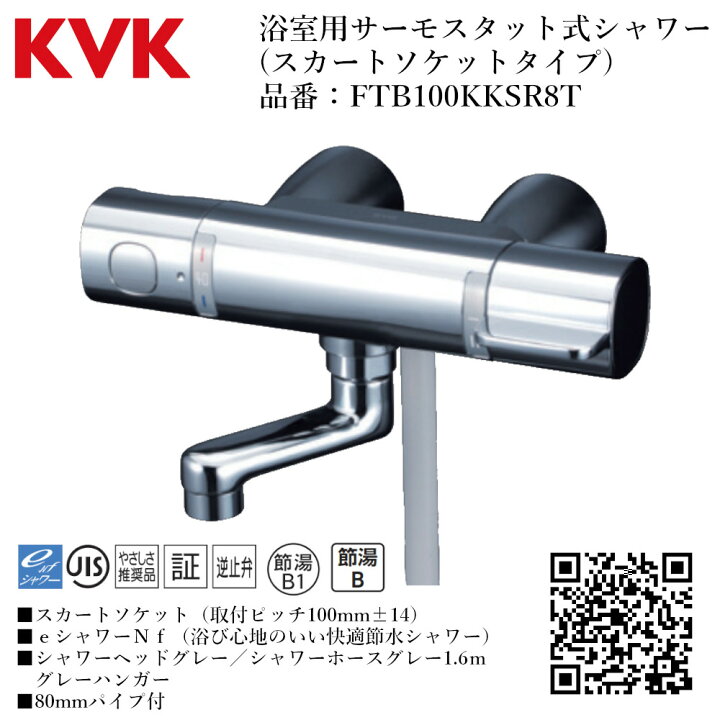 楽天市場】KVK 浴室用 サーモスタット式シャワー(スカートソケット 