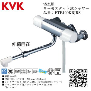 KVK 浴室用 サーモスタット式シャワー 品番: FTB100KRJRS【一般地仕様 送料無料 水道 交換 取付】