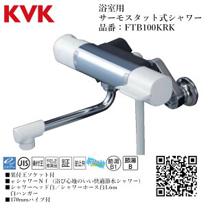 KVK 浴室用 サーモスタット式シャワー 品番: FTB100KRK【一般地仕様 送料無料 水道 交換 取付】