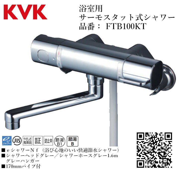 楽天市場】KVK 浴室用 サーモスタット式シャワー 品番： FTB100KT 