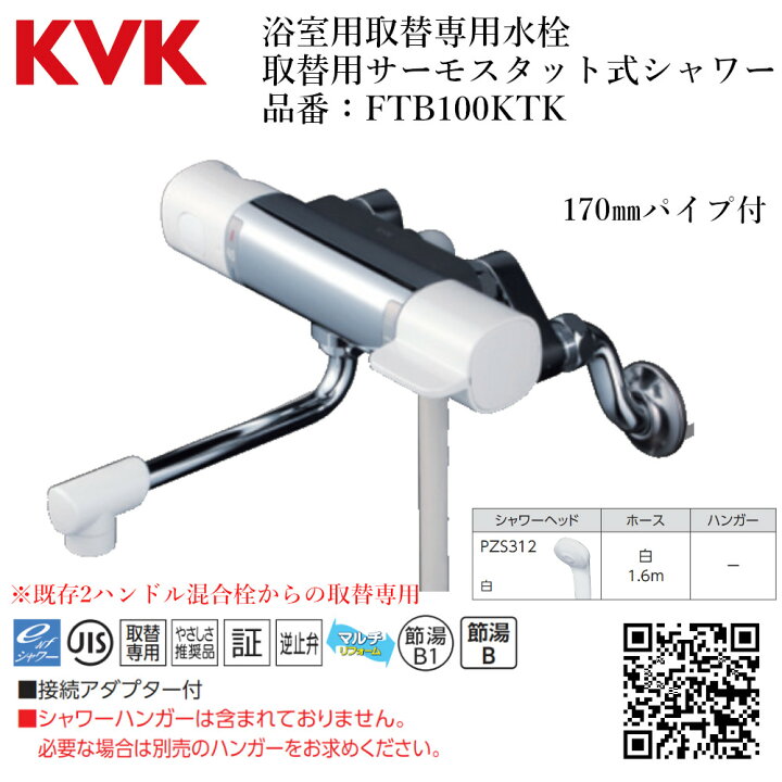 楽天市場】KVK 浴室用取替専用水栓 取替用サーモスタット式シャワー 