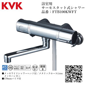 KVK 浴室用 サーモスタット式シャワー 品番: FTB100KWFT【一般地仕様 送料無料 水道 交換 取付】