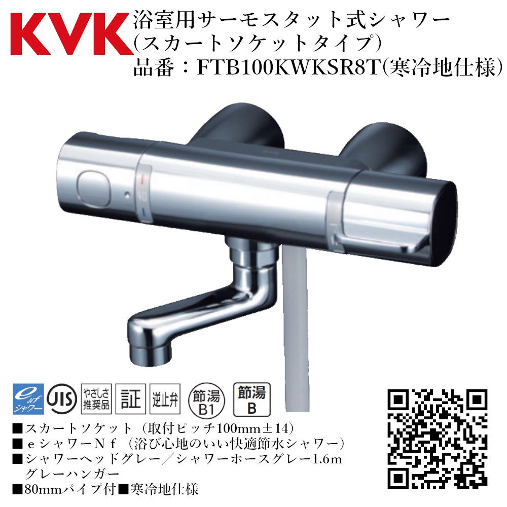 KVK サーモスタット式シャワー・スカートソケット仕様 80mmパイプ付