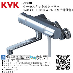KVK 浴室用 サーモスタット式シャワー 品番: FTB100KWRKT【寒冷地仕様 送料無料 水道 交換 取付】