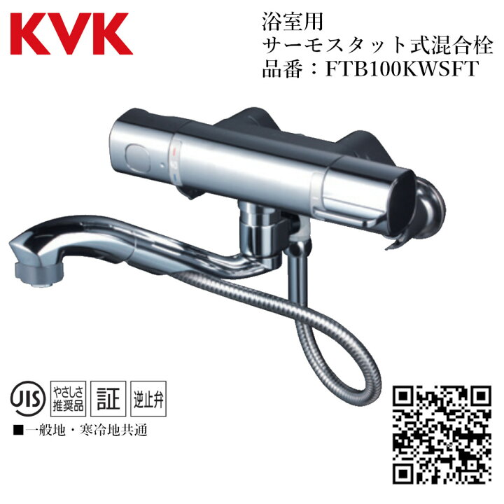 楽天市場】KVK 浴室用 サーモスタット式混合栓 品番： FTB100KWSFT 
