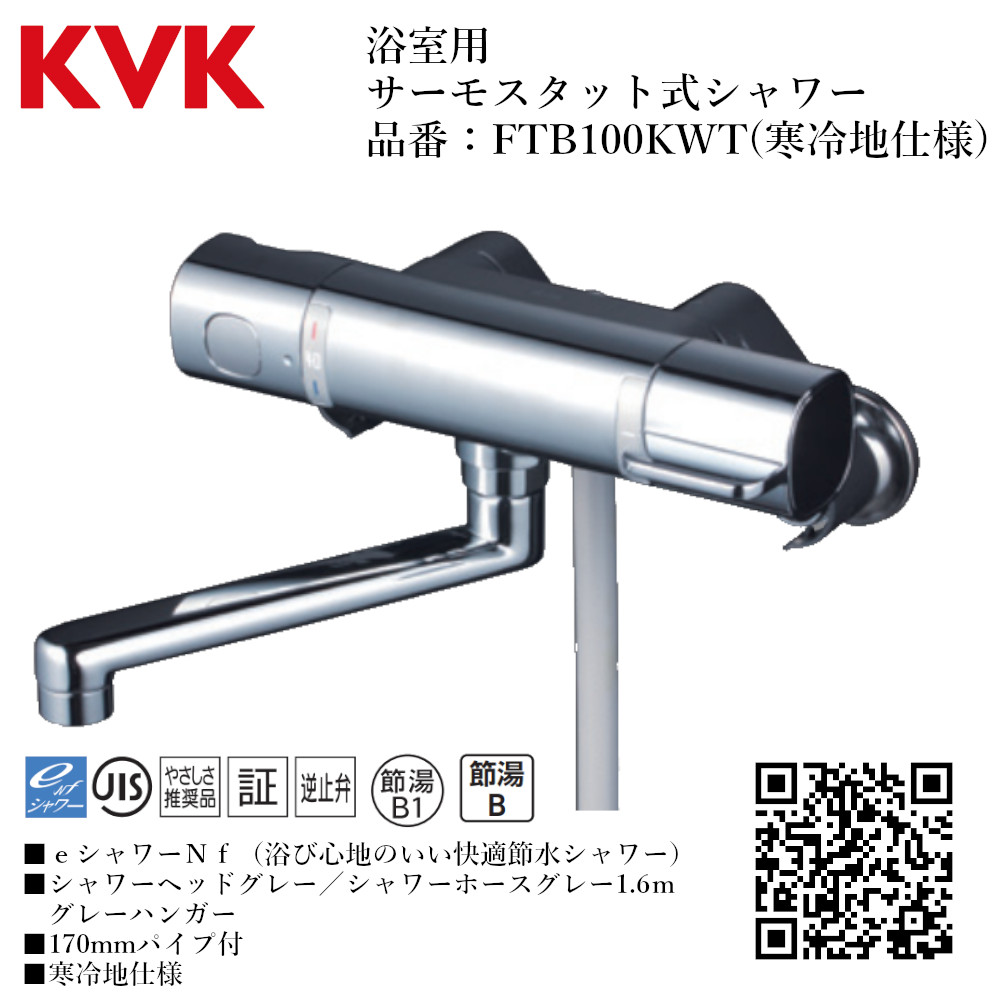 KVK サーモスタット式シャワー(寒冷地用) FTB100KWT (水栓金具) 価格