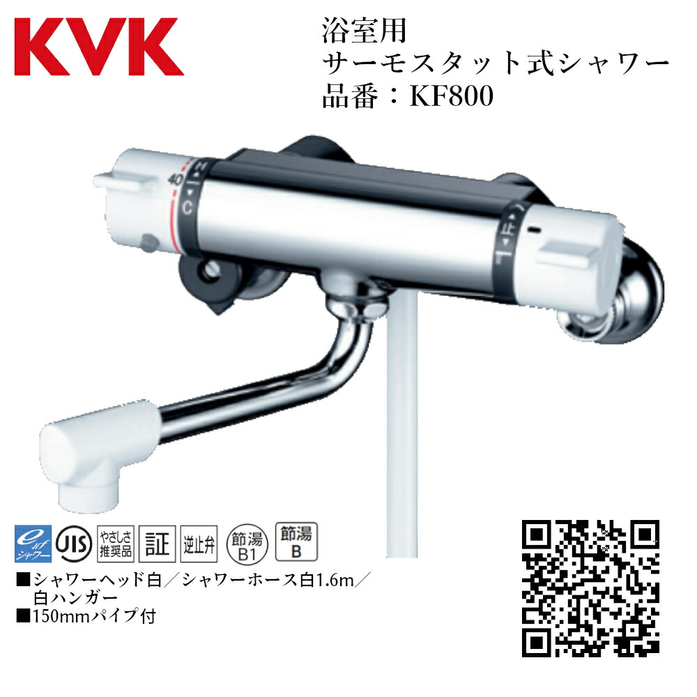 楽天市場】KVK 浴室用 サーモスタット式シャワー 品番：KF800【一般地
