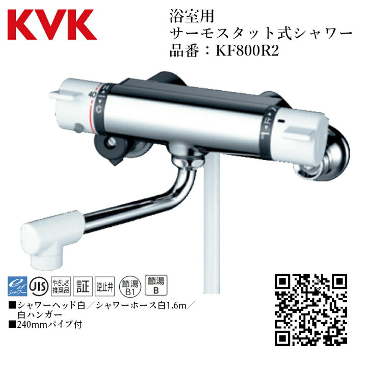 楽天市場】KVK 浴室用 サーモスタット式シャワー 品番：KF800R2 一般地 