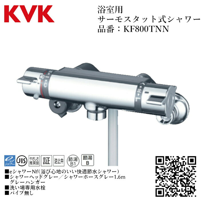楽天市場】KVK 浴室用 サーモスタット式シャワー 品番：KF800TNN 一般 