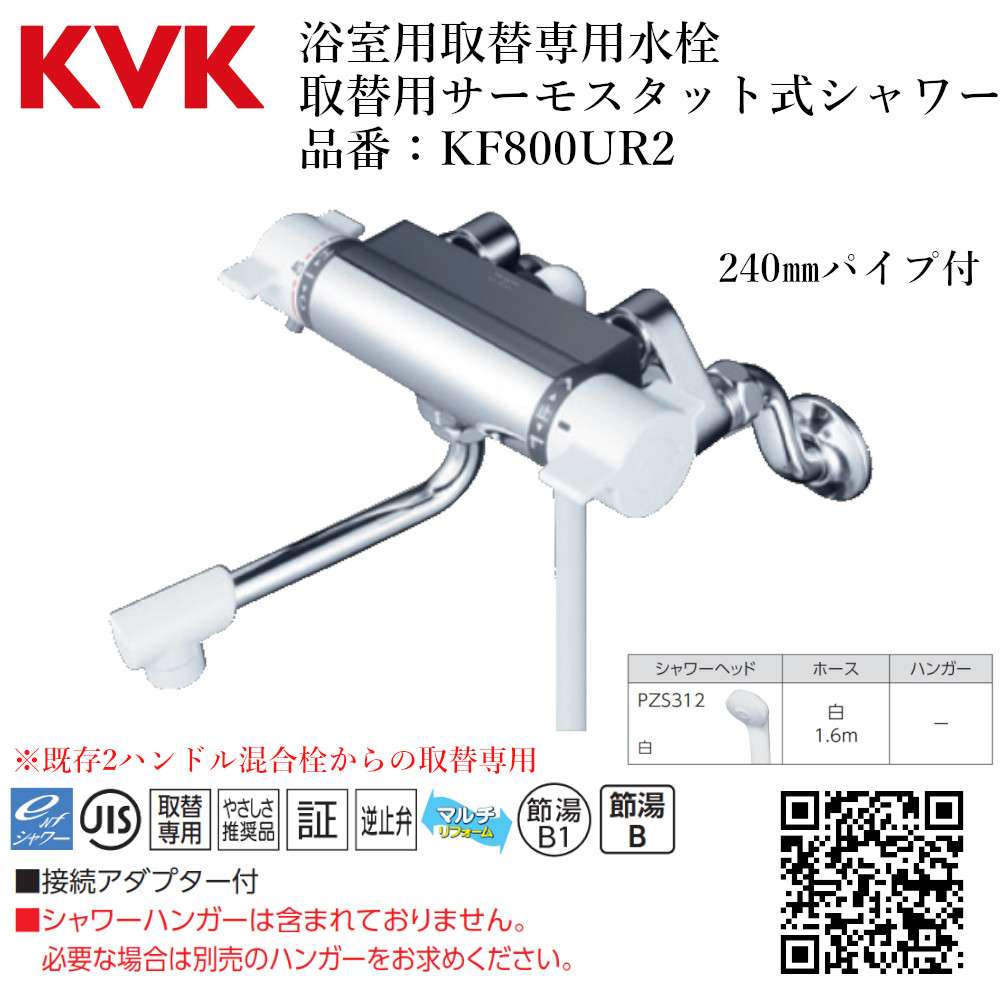 楽天市場】KVK 浴室用取替専用水栓 取替用サーモスタット式シャワー