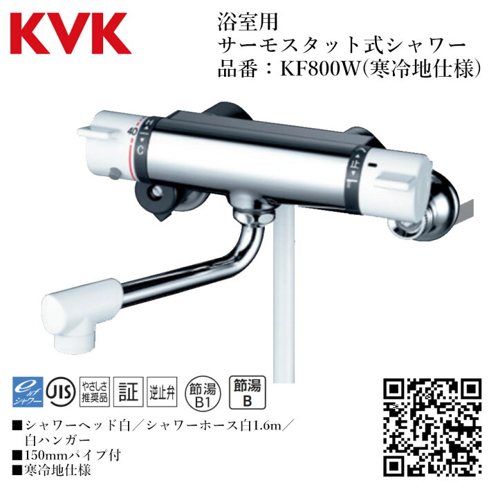 楽天市場】KVK 浴室用 サーモスタット式シャワー 品番：KF800W 寒冷地 