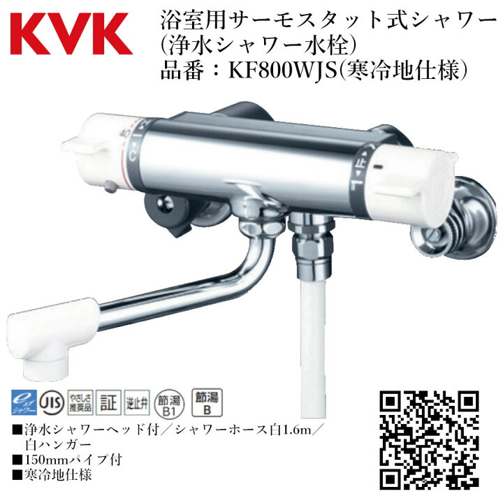 楽天市場】KVK 浴室用 サーモスタット式シャワー(浄水シャワー水栓  