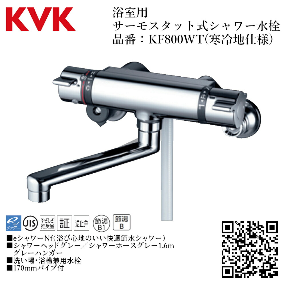 楽天市場】KVK 浴室用 サーモスタット式シャワー 品番：KF800WT 【寒冷