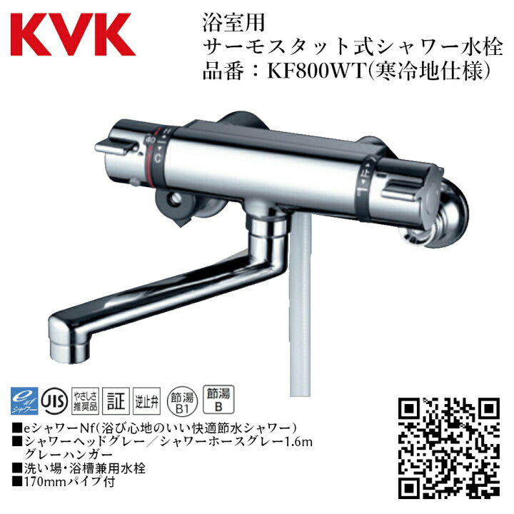 楽天市場】KVK 浴室用 サーモスタット式シャワー 品番：KF800WT 寒冷地  