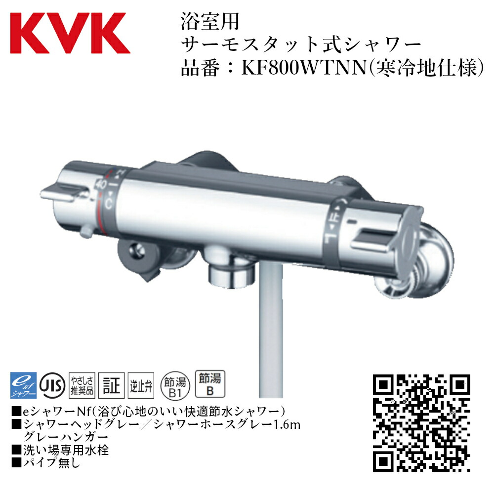 KVK サーモスタット式シャワー(寒冷地用) KF800WTNN (水栓金具) 価格