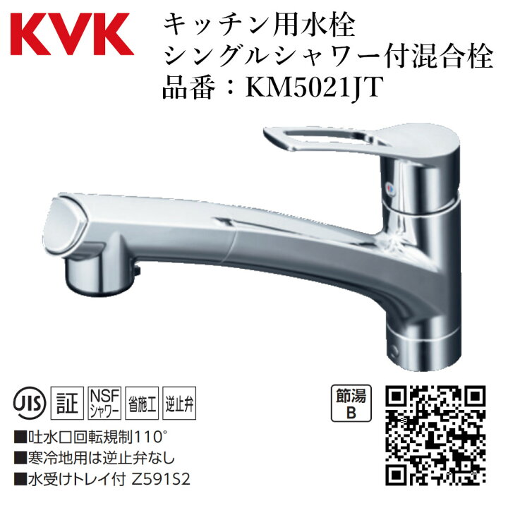 楽天市場】KVK キッチン用シングルシャワー付混合栓 品番：KM5021JT 