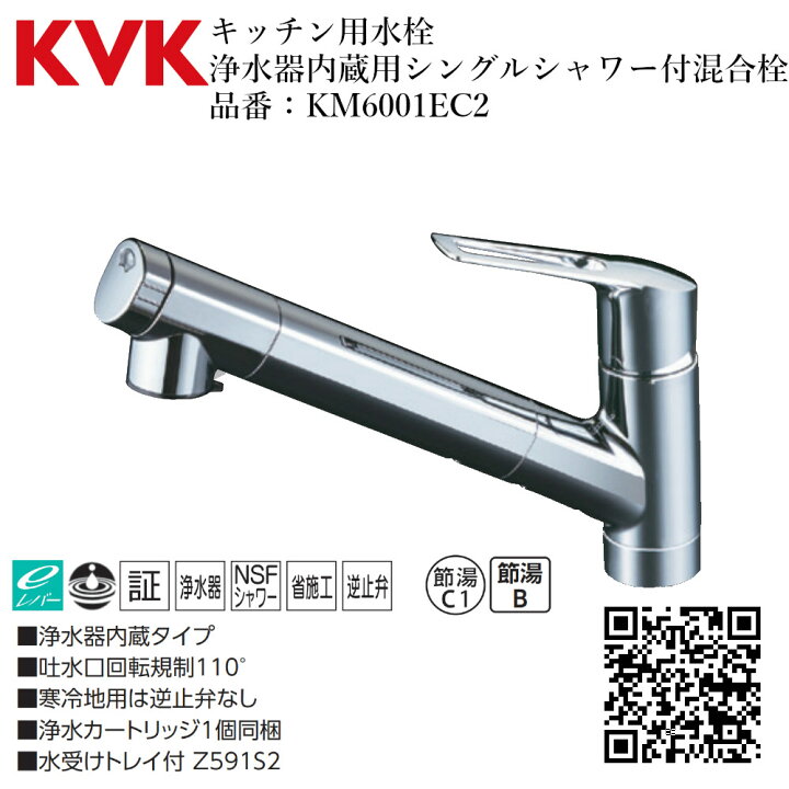 楽天市場】KVK キッチン用水栓 浄水器内蔵用シングルシャワー付混合栓 