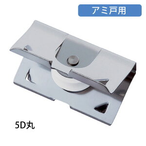 マツ六 はめ込戸車 5型 アミ戸用 5D丸 交換 取替 金物 補修 部品 サッシ 引戸 戸車 パーツ 車輪 滑車 がたつき DIY 簡単 取付 ステンレス