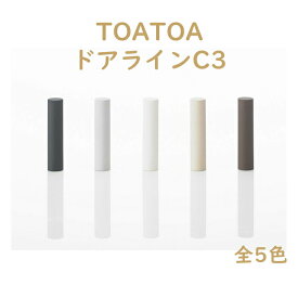 SKB TOATOA ドアラインC3 全5色