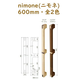マツ六 nimone(ニモネ) 木製手すり 600mm・NM-600 全2色