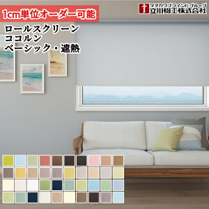 ロールスクリーン 幅41〜60cm×高さ181〜200cm オーダー1cm単位 立川機工 ココルン 標準生地 遮熱生地 ロールカーテン 日本製 国産
