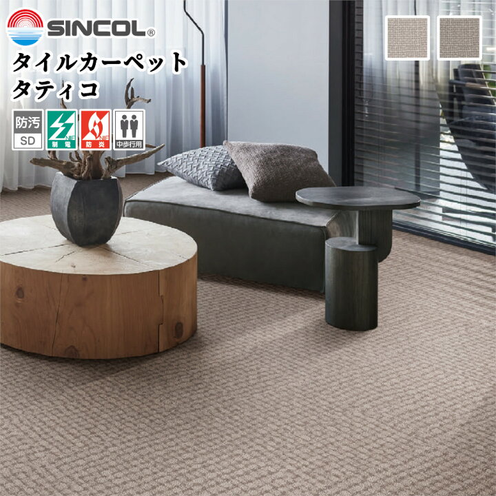 楽天市場】シンコール ホームタイルカーペット タティコ サイズ：50cm 