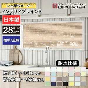 �C���e���A�u���C���h �ϐ��d�l ��101�`120cm×����201�`220cm �I�[�_�[ 1cm�P�� ����@�H �W�� �ՔM �u���C���h�J�[�e�� ���C ���� �L�b�`�� �K�ɋ���