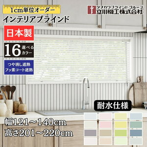 �C���e���A�u���C���h �ϐ��d�l ��121�`140cm×����201�`220cm �I�[�_�[ 1cm�P�� ����@�H ������ՔM �t�b�f�R�[�g�ՔM �u���C���h�J�[�e�� ���� �L�b�`��