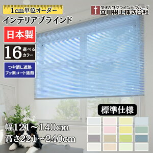 �C���e���A�u���C���h �W���d�l ��121�`140cm×����221�`240cm �I�[�_�[ 1cm�P�� ����@�H ������ՔM �t�b�f�R�[�g�ՔM �u���C���h�J�[�e��