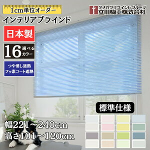 �C���e���A�u���C���h �W���d�l ��221�`240cm×����101�`120cm �I�[�_�[ 1cm�P�� ����@�H ������ՔM �t�b�f�R�[�g�ՔM �u���C���h�J�[�e��