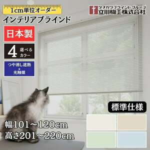 �C���e���A�u���C���h �W���d�l ��101�`120cm×����201�`220cm �I�[�_�[ 1cm�P�� ����@�H ������ՔM+���G�} �u���C���h�J�[�e��