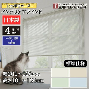 �C���e���A�u���C���h �W���d�l ��201�`220cm×����101�`120cm �I�[�_�[ 1cm�P�� ����@�H ������ՔM+���G�} �u���C���h�J�[�e��