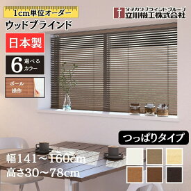 つっぱりウッドブラインド25 幅141〜160cm×高さ30〜78cm オーダー 1cm単位 立川機工 ビス不要 賃貸 間仕切 日本製 木目 おしゃれ 木製 ブラインドカーテン