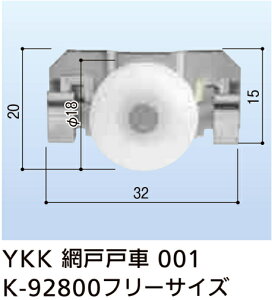網戸 戸車 Ykkの通販 価格比較 価格 Com