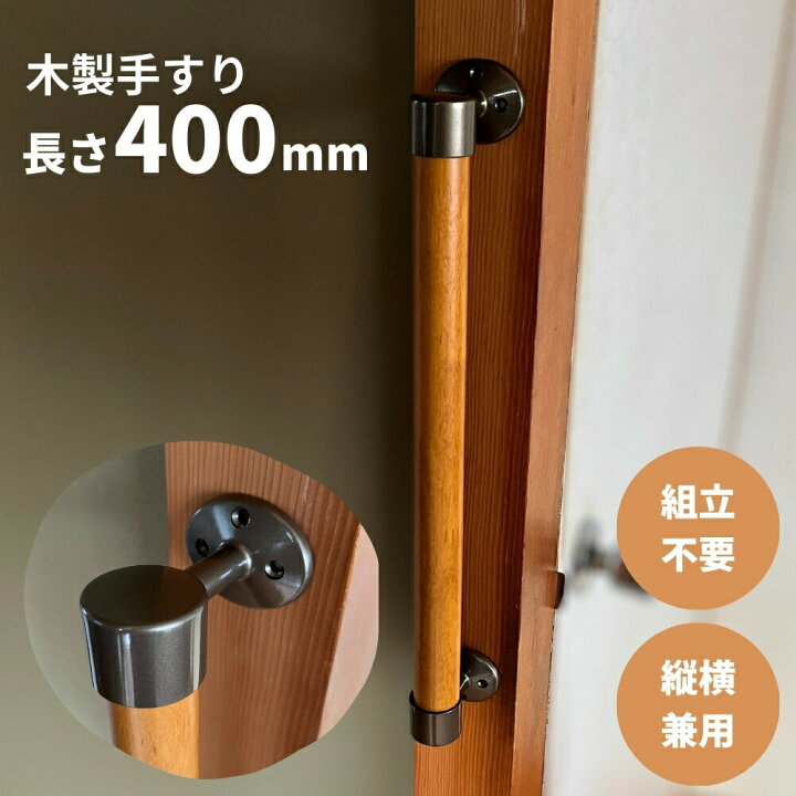 楽天市場】手すり 室内用 玄関 トイレ 介護 400mm 組立済 天然木集成材 