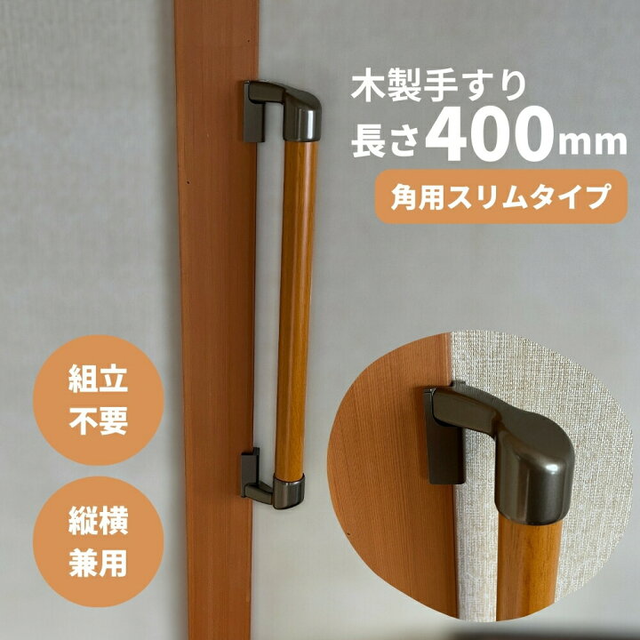 楽天市場】手すり 室内用 玄関 トイレ 介護 400mm 組立済 天然木集成材 