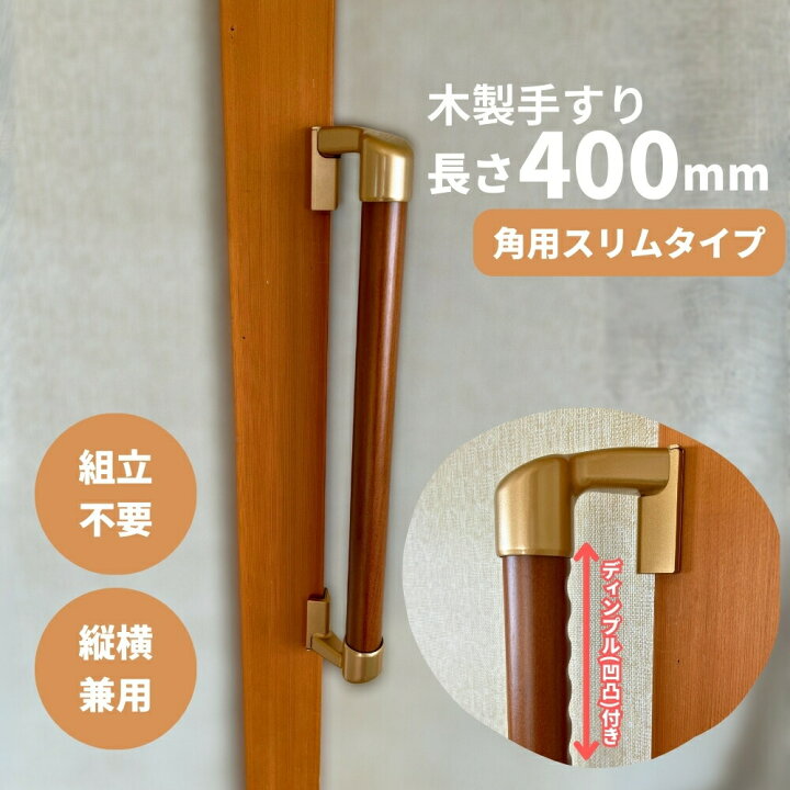 楽天市場】手すり 室内用 玄関 トイレ 介護 400mm 組立済 天然木集成材 